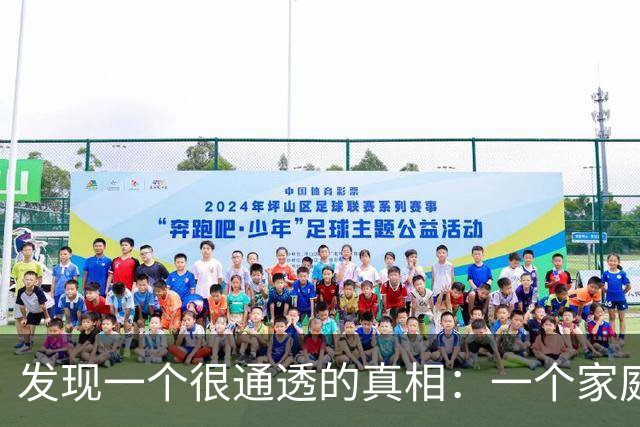 发现一个很通透的真相：一个家庭，如果老公挣不了大钱，妻子不去和老公闹，只要老公不偷不赌不懒，对家庭和孩子负责，日子就会好起来