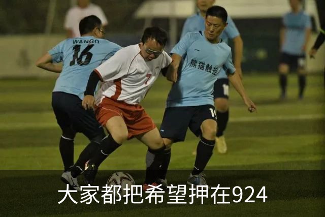 大家都把希望押在924